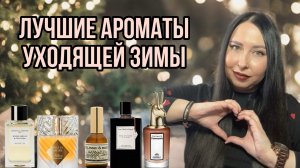 ПАРФЮМЕРНЫЕ ФАВОРИТЫ УХОДЯЩЕЙ ЗИМЫ
