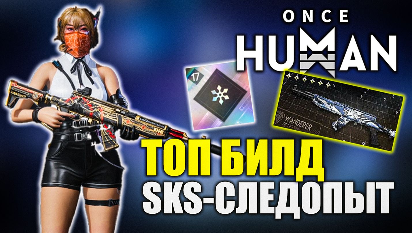 SKS-Следопыт НОВАЯ ИМБА? | билд на максимум урона в Once Human
