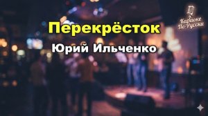 Юрий Ильченко — Перекрёсток (караоке с текстом) | Философский хит из одноименного фильма