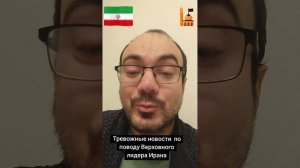 Тревожные новости из Ирана