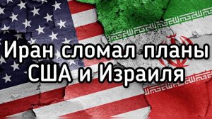 Иран выиграл первый этап войны против США и Израиля. Первые итоги войны в Персидском заливе