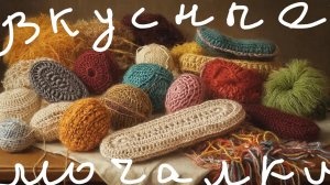 СП Вкусные мочалки. Отчёт февраль.