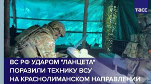 ВС РФ ударом "Ланцета" поразили технику ВСУ на краснолиманском направлении