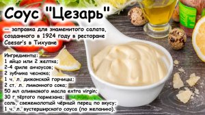 Соус Цезарь