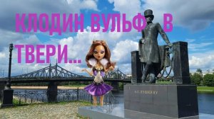 Клодин Вульф в Твери. Monster High у старого моста .