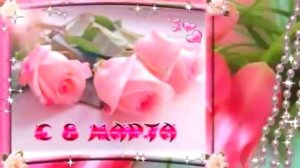 Поздравление с 8 Марта 2026. С Международным женским днем.