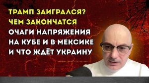 Гаспарян – Трамп заигрался? Чем закончатся очаги напряжения на Кубе и в Мексике