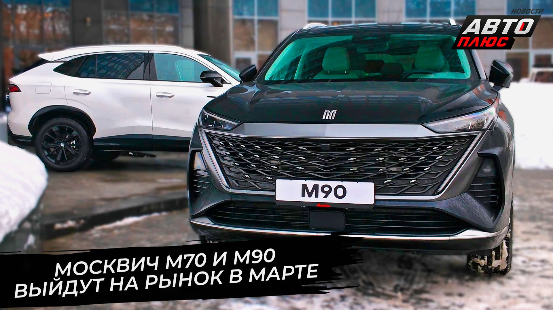 Москвич М70 и М90 выйдут на рынок в марте 📺 Новости с колёс №3643 смотреть онлайн