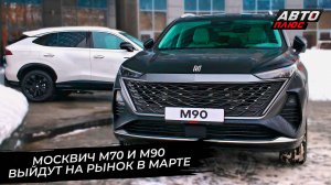 Москвич М70 и М90 выйдут на рынок в марте 📺 Новости с колёс №3643
