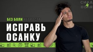 ИСПРАВЬ СВОЮ ОСАНКУ!