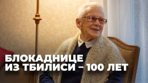Грузинскому ветерану Лилии Зерекидзе исполнилось 100 лет