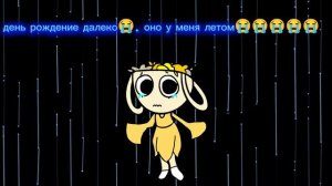 я плачу что др у автора 9 июня😭😭😭😭😭