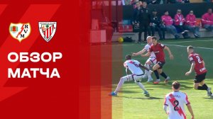 Райо Вальекано - Атлетик. Обзор матча чемпионата Испании 28.02.2026