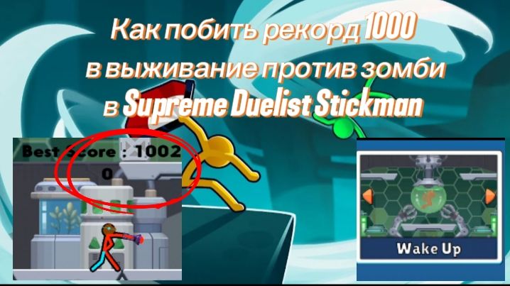 Как побить рекорд 1000 в выживание против зомби Supreme Duelist Stickman