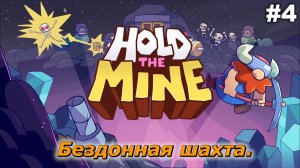 Бездонная шахта   |   Hold The Mine   |   #4