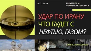 Удар по Ирану: взлетит ли нефть, газ и что ждать рынкам?