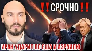 СРОЧНО‼️ИРАН УДАРИЛ ПО США И ИЗРАИЛЮ.