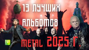 Путешествие из метала в метал: 13 альбомов, ожививших стиль в 2025 году!