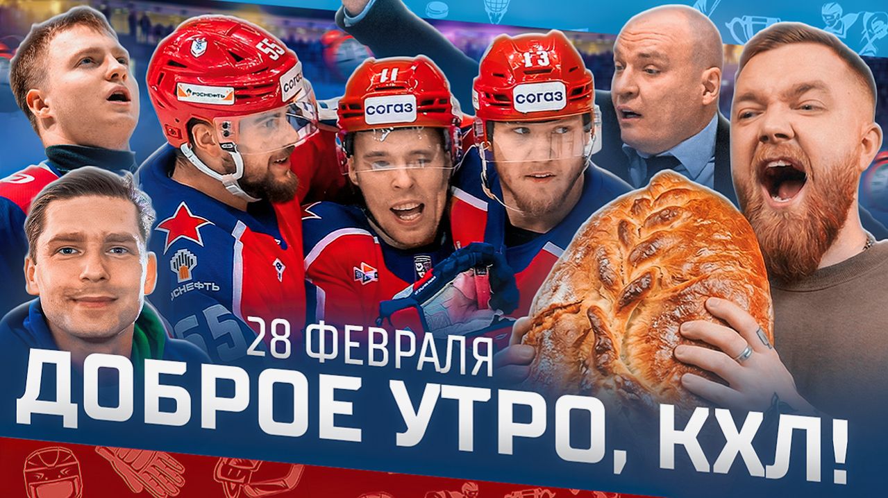 Доброе утро, КХЛ ⏰ 161-й день Фонбет КХЛ 25/26 | Супер КАМБЭК ЦСКА и результативный успех Энэса 🔥 смотреть онлайн