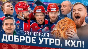 Доброе утро, КХЛ ⏰ 161-й день Фонбет КХЛ 25/26 | Супер КАМБЭК ЦСКА и результативный успех Энэса 🔥
