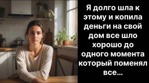 Истории жизни|я долго к этому шла и копила деньги…| слушать онлайн|Жизненные истории