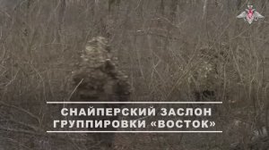 Боевая работа снайперов группировки войск «Восток»