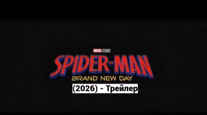ЧЕЛОВЕК-ПАУК: НОВЫЙ ДЕНЬ (2026) - Трейлер | Том Холланд | Marvel Comics | Концепт
