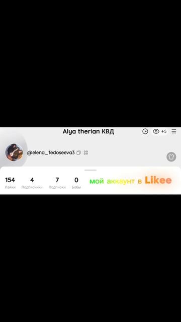мой аккаунт в Likee мой аккаунт в Likee