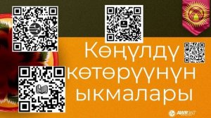 10 03 Көңүлдү көтөрүүнүн ыкмалары