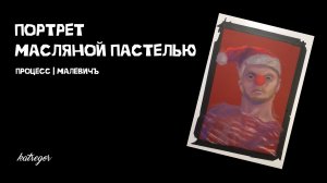 Рисую портрет масляной пастелью 🤩