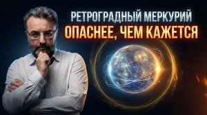 Ретроградный Меркурий в марте 2026 почему этот период будет опаснее обычного