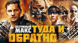 Безумный Макс: Туда и обратно