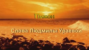 Пижон. Автор клипа, стихов Людмила Ураева. Муз. Владимир Фёдоров, исп. Валентина Чумаченко