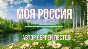 Моя Россия. Автор Сергей Пестов