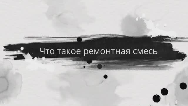 Что такое ремонтная смесь Что такое ремонтная смесь