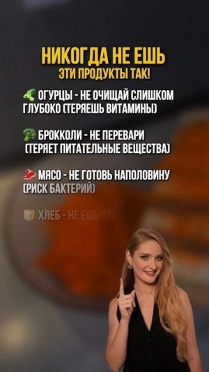 Никогда не ешь эти продукты так!