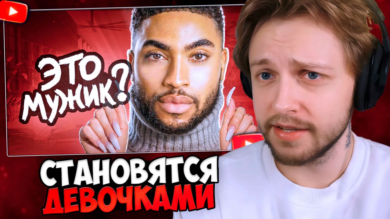 СТИНТ СМОТРИТ: Мужики Превращаются в ДЕВОЧЕК смотреть онлайн