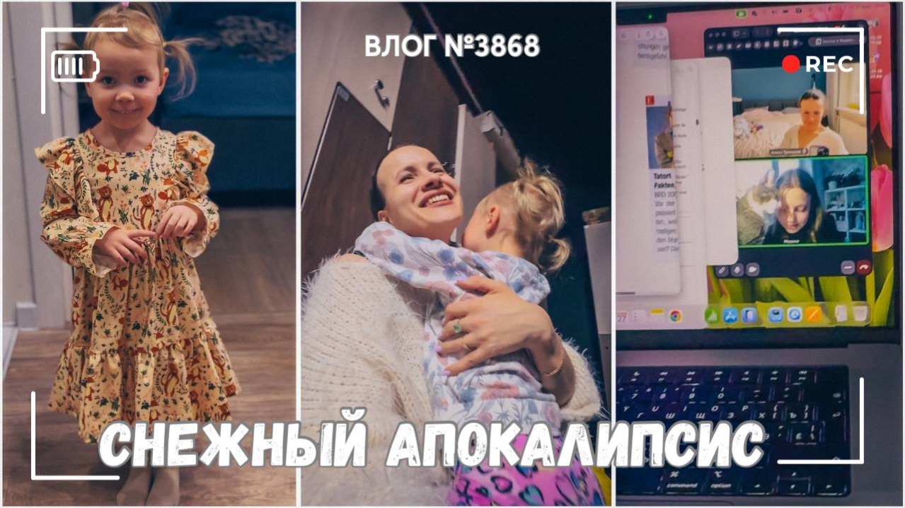 Снежный апокалипсис | ВЛОГ №3868 - 27.02.26 смотреть онлайн