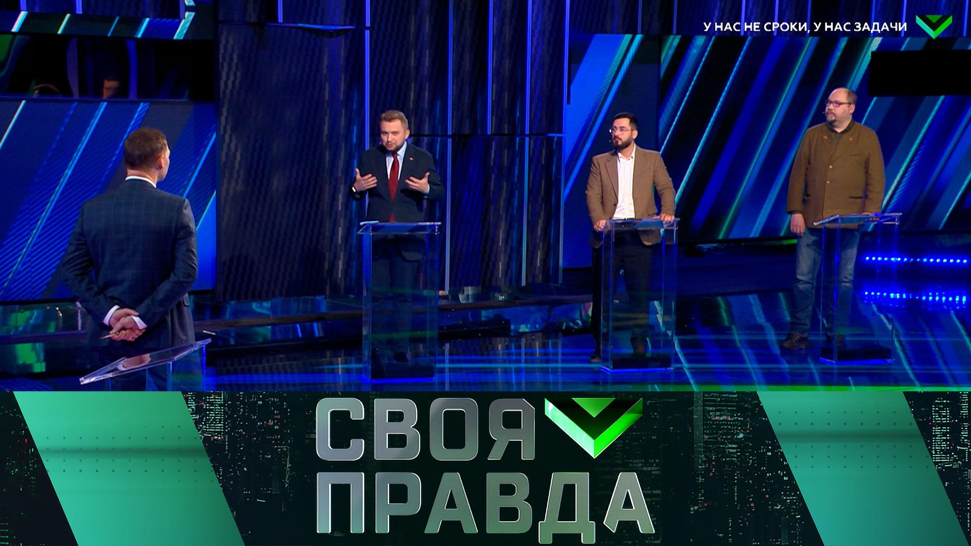 «Своя правда»: У нас не сроки, у нас задачи | Выпуск от 27 февраля 2026 года смотреть онлайн