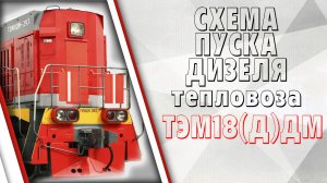 Схема автоматического пуска дизеля на тепловозе ТЭМ18(Д)ДМ