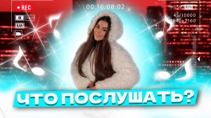 Что послушать ? ❤️ Выпуск 73