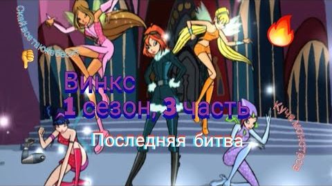 Обзор. Винкс. 1 сезон, 3 часть. Финальные схватки 🔥 А Скай все такой же ####...