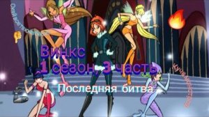 Обзор. Винкс. 1 сезон, 3 часть. Финальные схватки 🔥 А Скай все такой же ####...