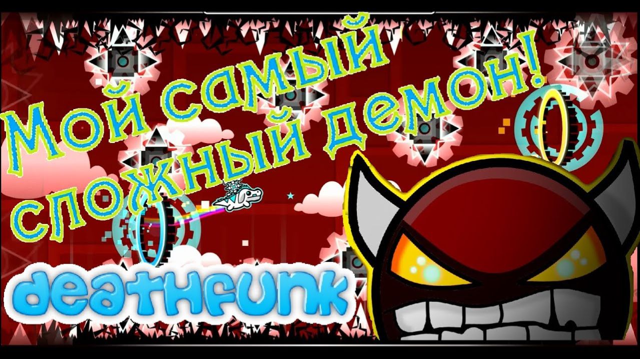 Мой самый сложный демон! DeathFunk! Geometry Dash [9] смотреть онлайн