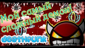 Мой самый сложный демон! DeathFunk! Geometry Dash [9]