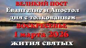 Евангелие дня 1 МАРТА 2026 с толкованием.  Апостол дня.  Жития Святых.