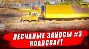 Операция "Песчаные заносы" #3 / RoadCraft  - Стрим на заказ