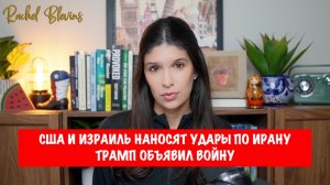 Удары по Ирану. Трамп начал войну | Рэйчел Блевинс