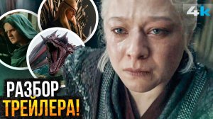 Дом Дракона 3: Разбор Трейлера. Приквелу о Безумном короле быть?