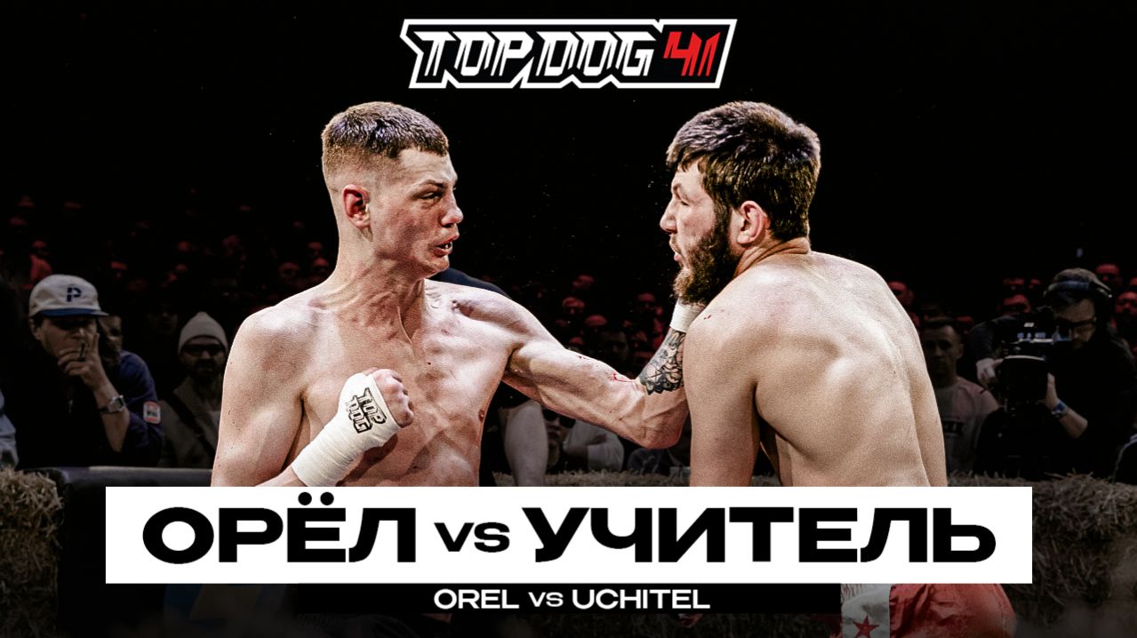 Орёл VS Учитель | TOP DOG 41, Новосибирск смотреть онлайн